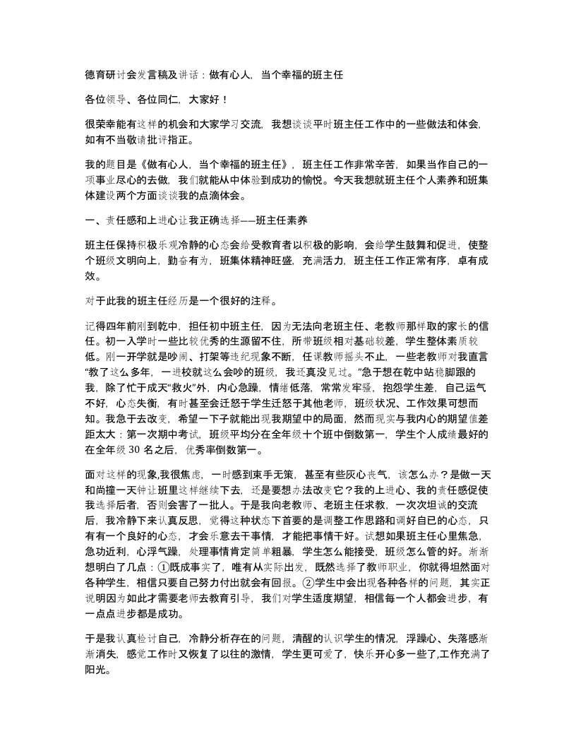 德育研讨会发言稿及讲话做有心人当个幸福的班主任