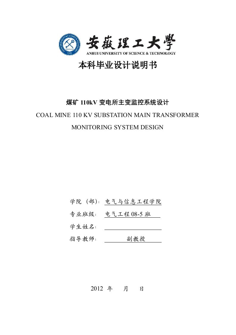 煤矿110kV变电所主变监控系统设计(毕业设计)