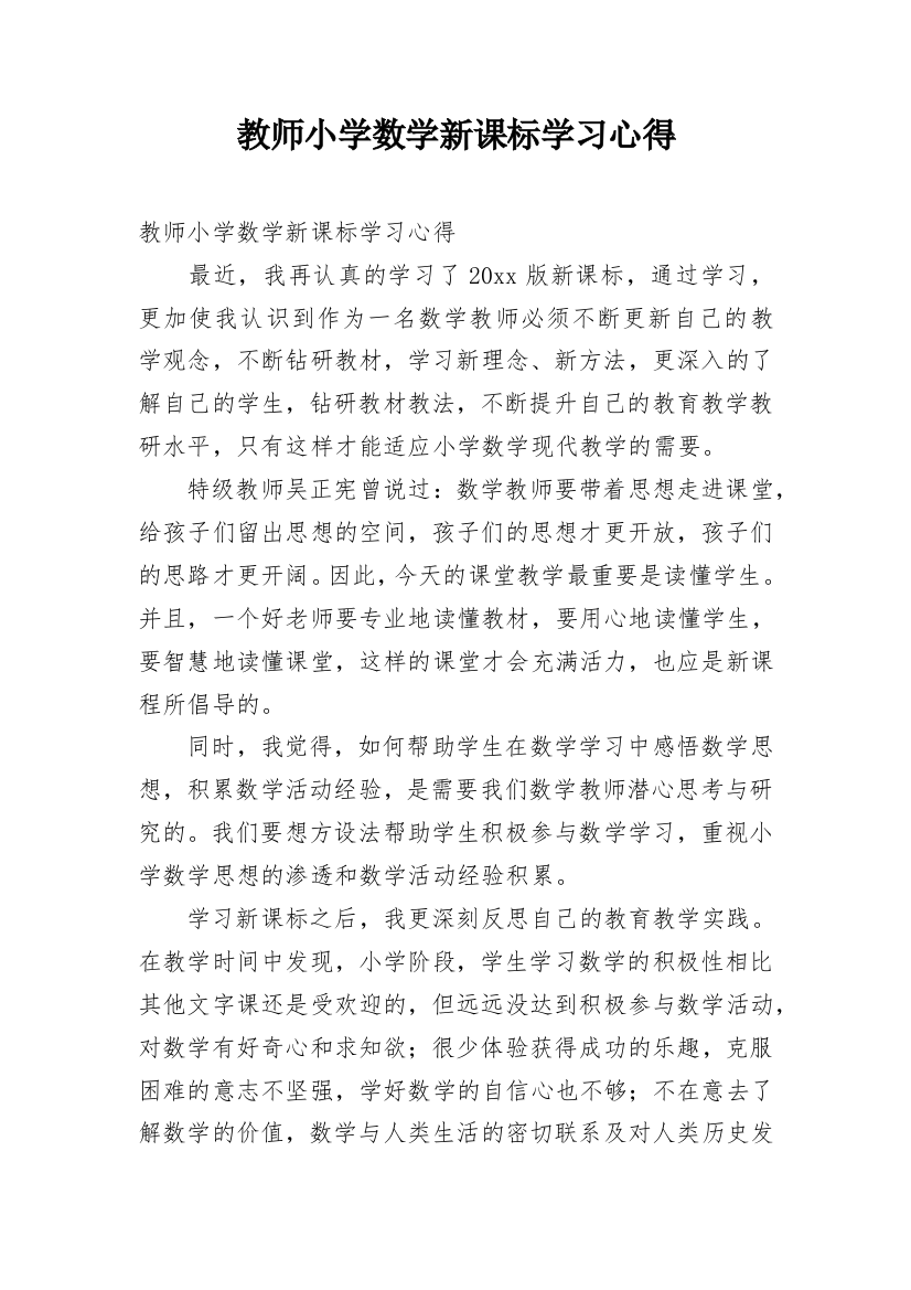 教师小学数学新课标学习心得