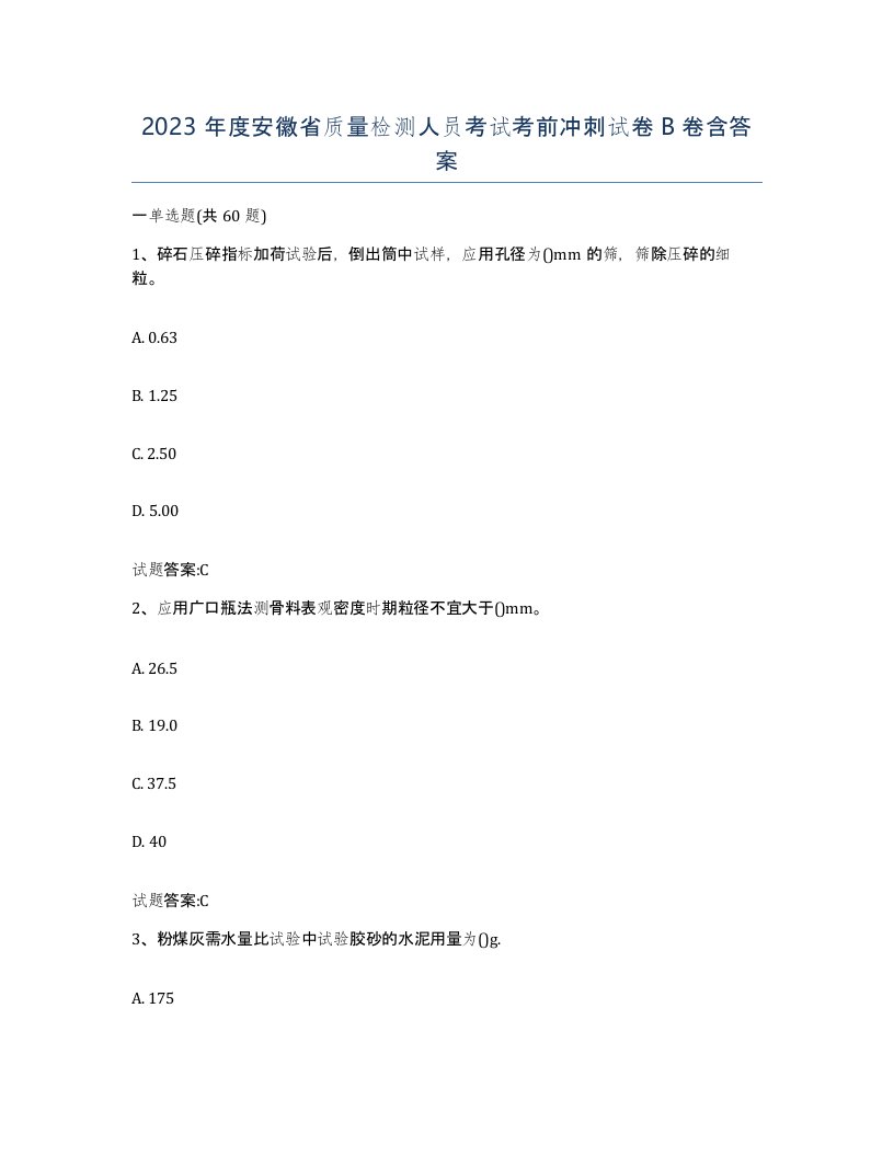 2023年度安徽省质量检测人员考试考前冲刺试卷B卷含答案