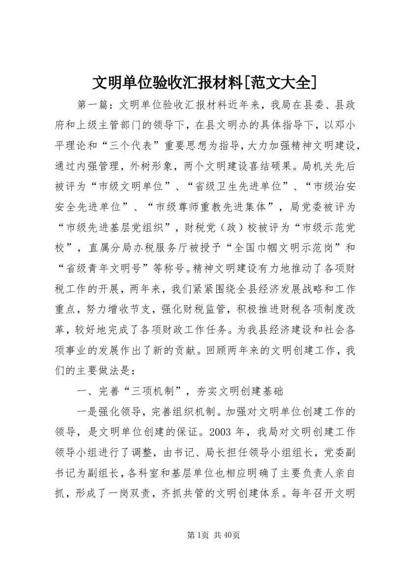 文明单位验收汇报材料[范文大全]