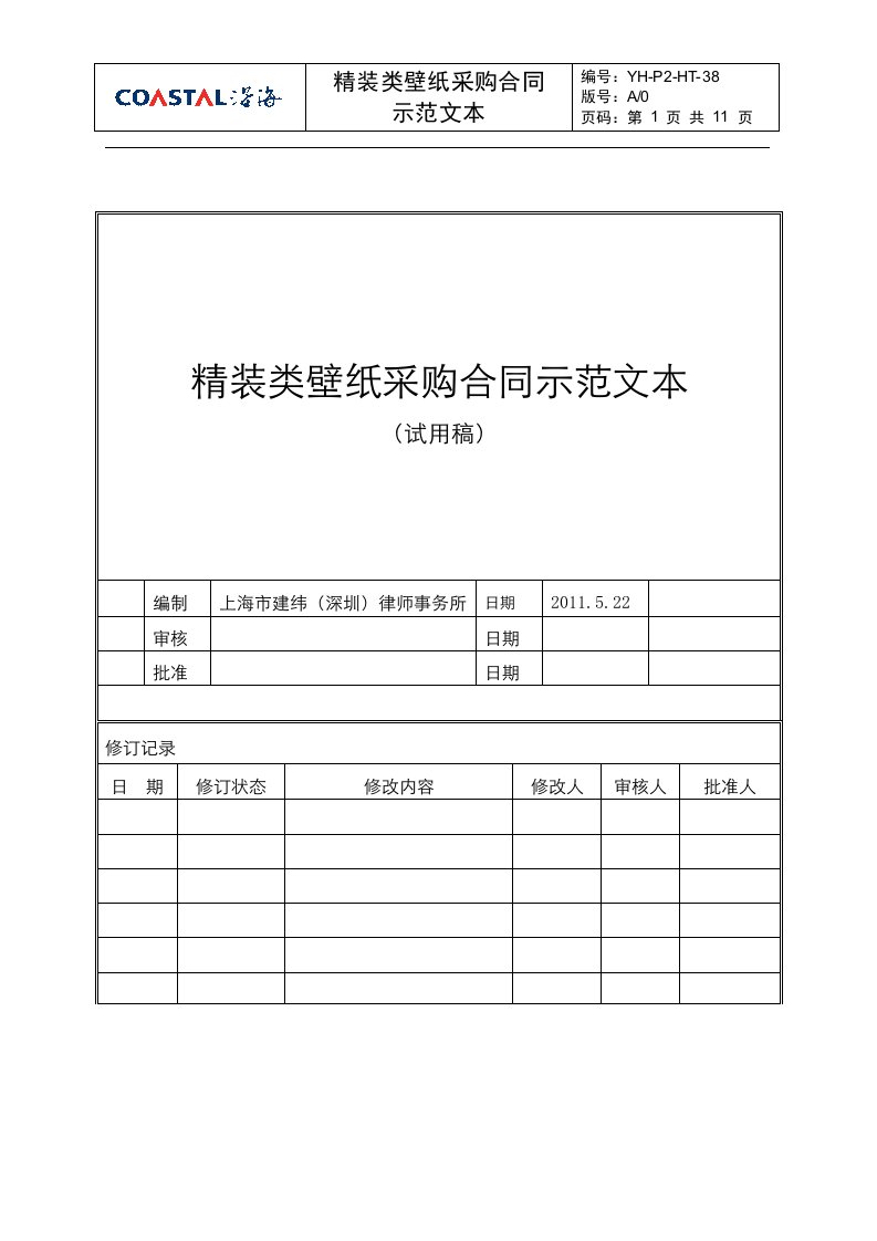 YHP2HT36精装类壁纸采购合同示范文本