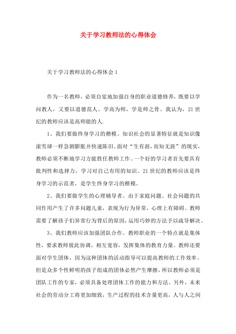 关于学习教师法的心得体会