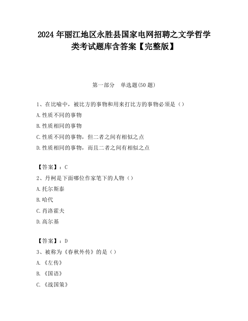 2024年丽江地区永胜县国家电网招聘之文学哲学类考试题库含答案【完整版】