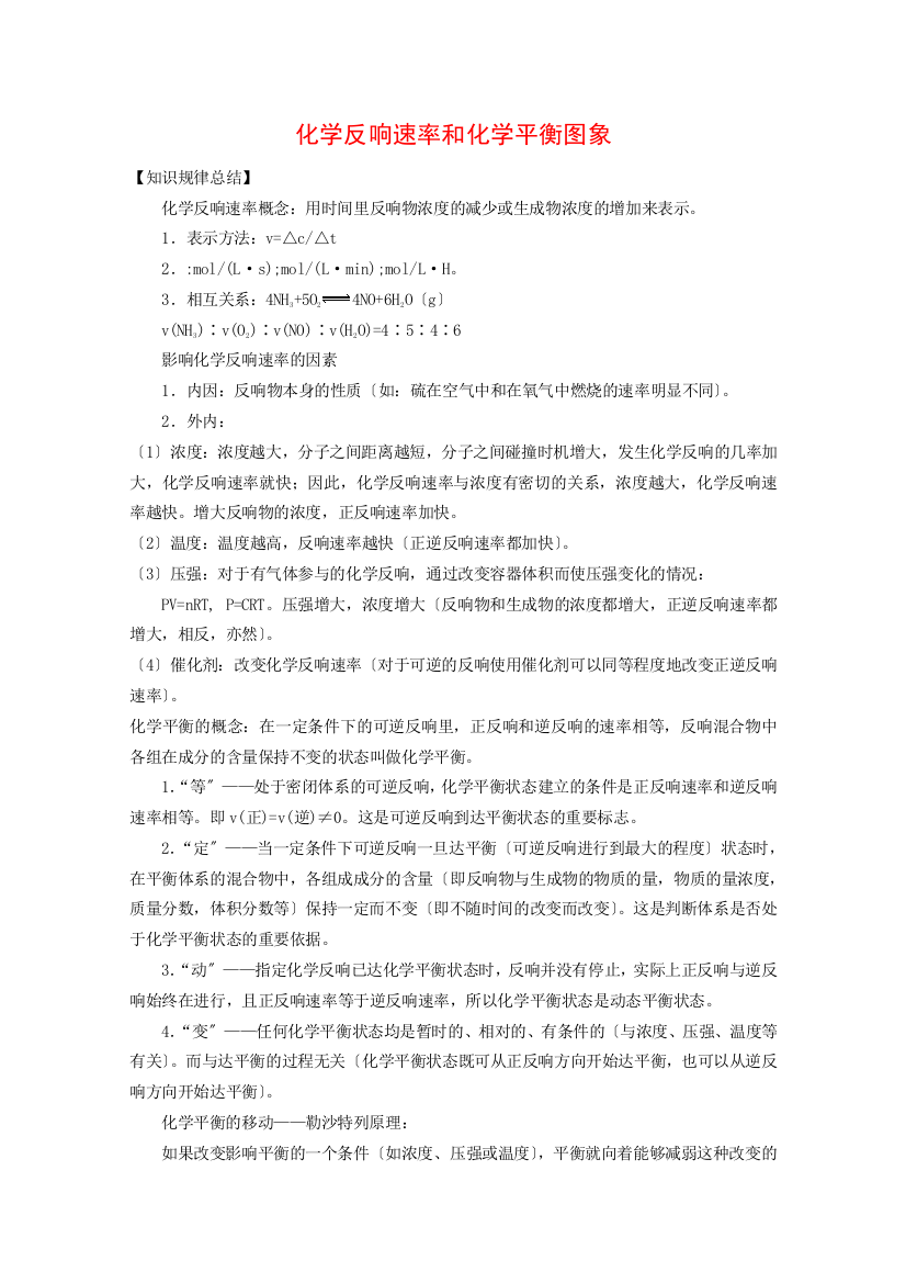 （整理版）化学反应速率和化学平衡图象