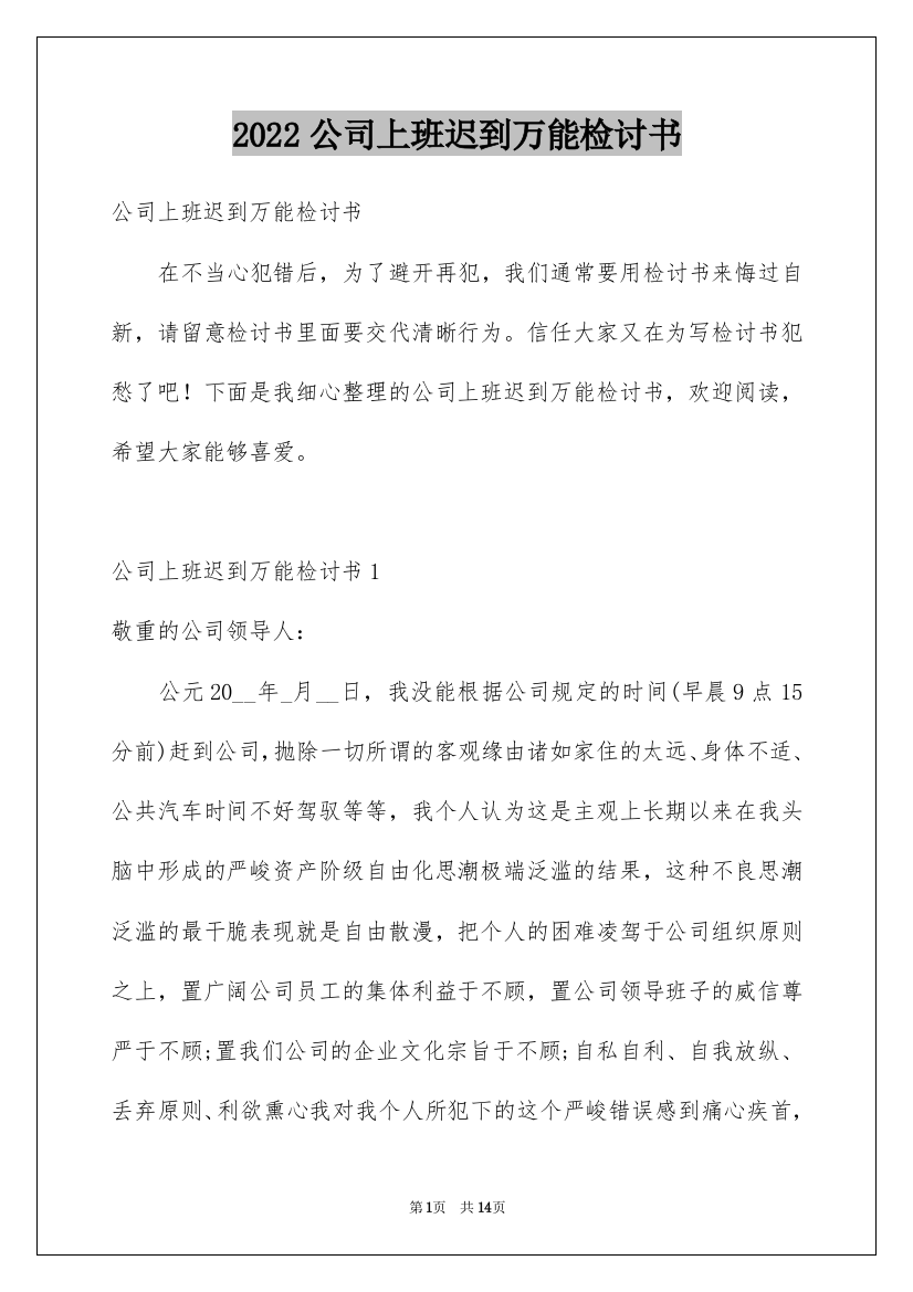 2022公司上班迟到万能检讨书