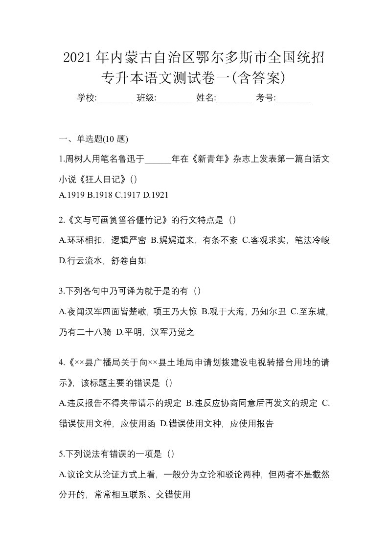 2021年内蒙古自治区鄂尔多斯市全国统招专升本语文测试卷一含答案