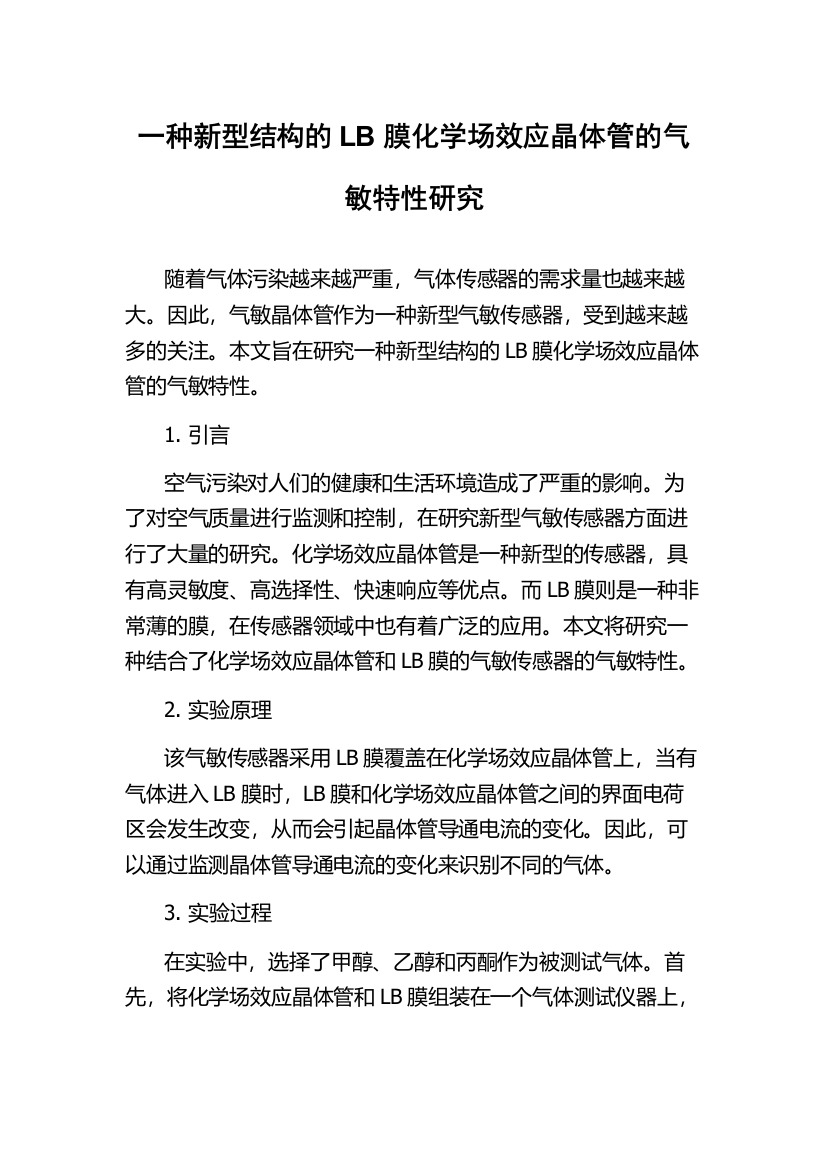 一种新型结构的LB膜化学场效应晶体管的气敏特性研究