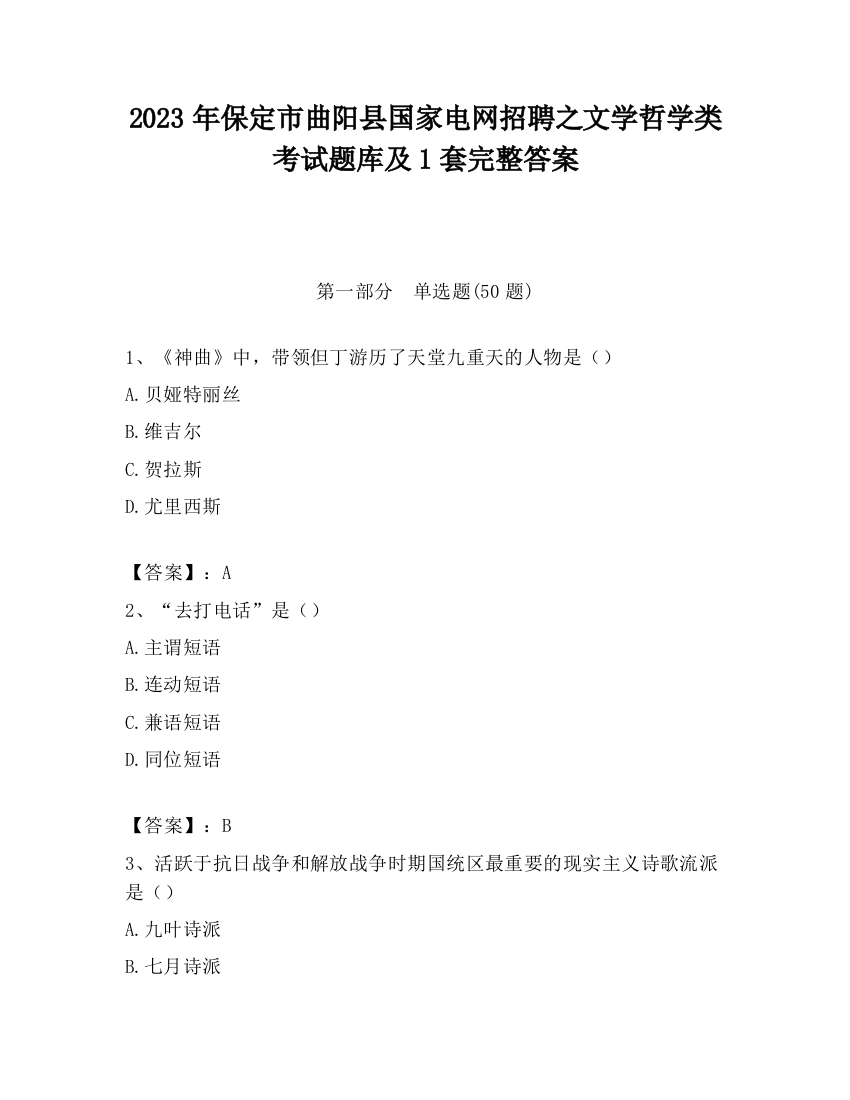 2023年保定市曲阳县国家电网招聘之文学哲学类考试题库及1套完整答案