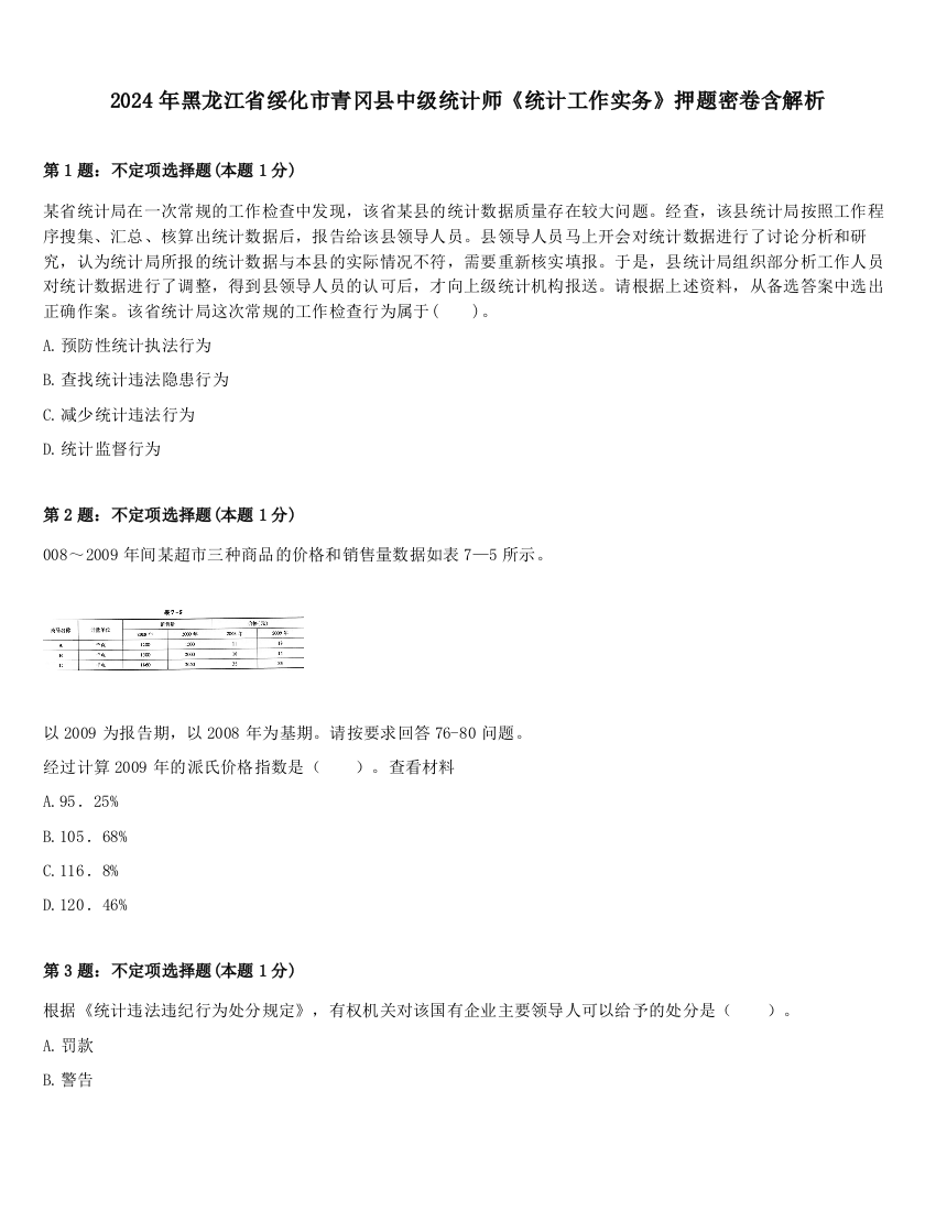 2024年黑龙江省绥化市青冈县中级统计师《统计工作实务》押题密卷含解析