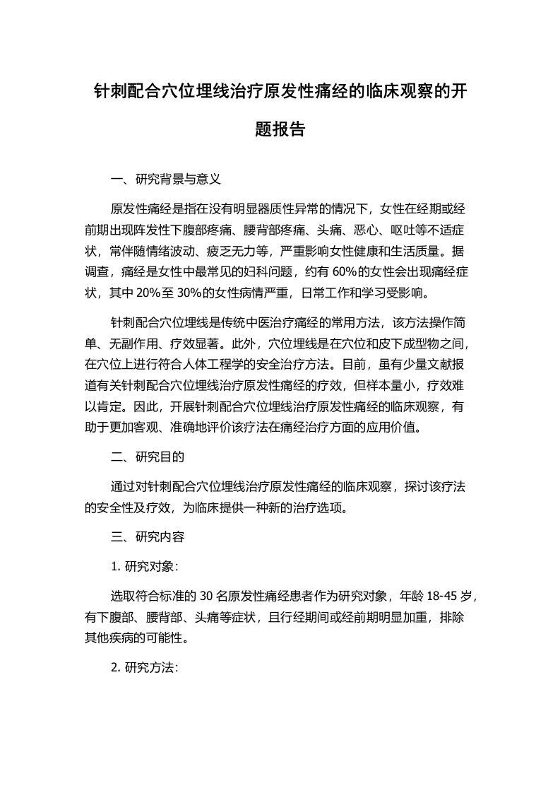 针刺配合穴位埋线治疗原发性痛经的临床观察的开题报告