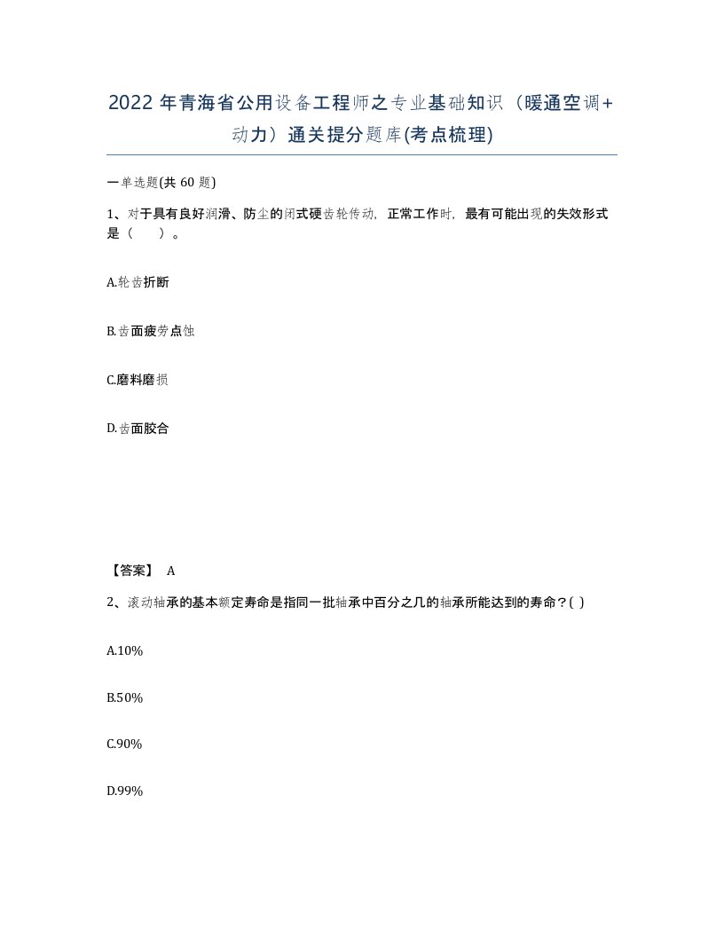 2022年青海省公用设备工程师之专业基础知识暖通空调动力通关提分题库考点梳理