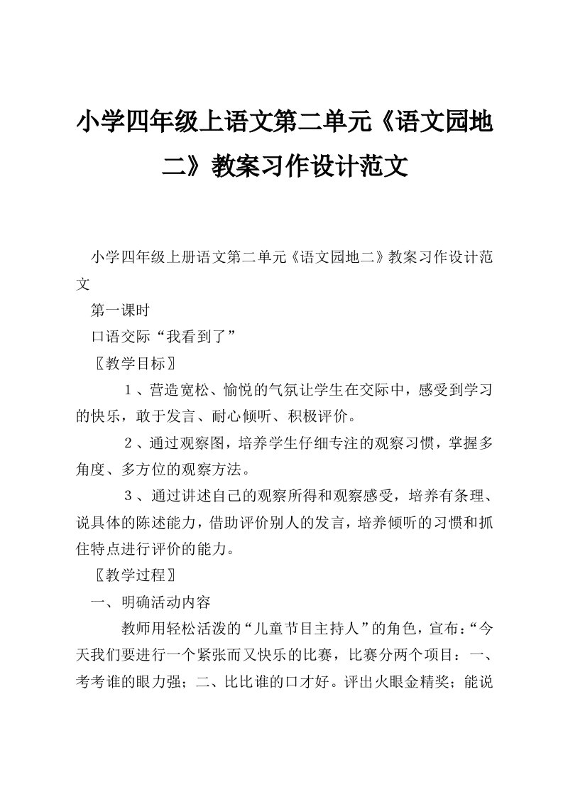 小学四年级上语文第二单元《语文园地二》教案习作设计范文