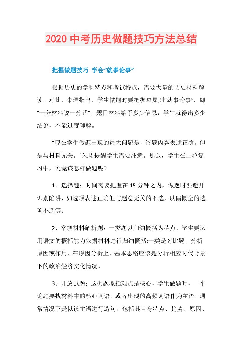 中考历史做题技巧方法总结