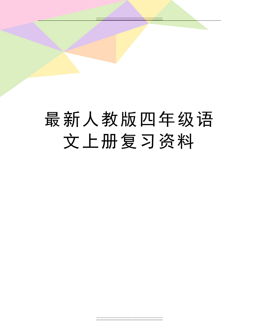 人教版四年级语文上册复习资料