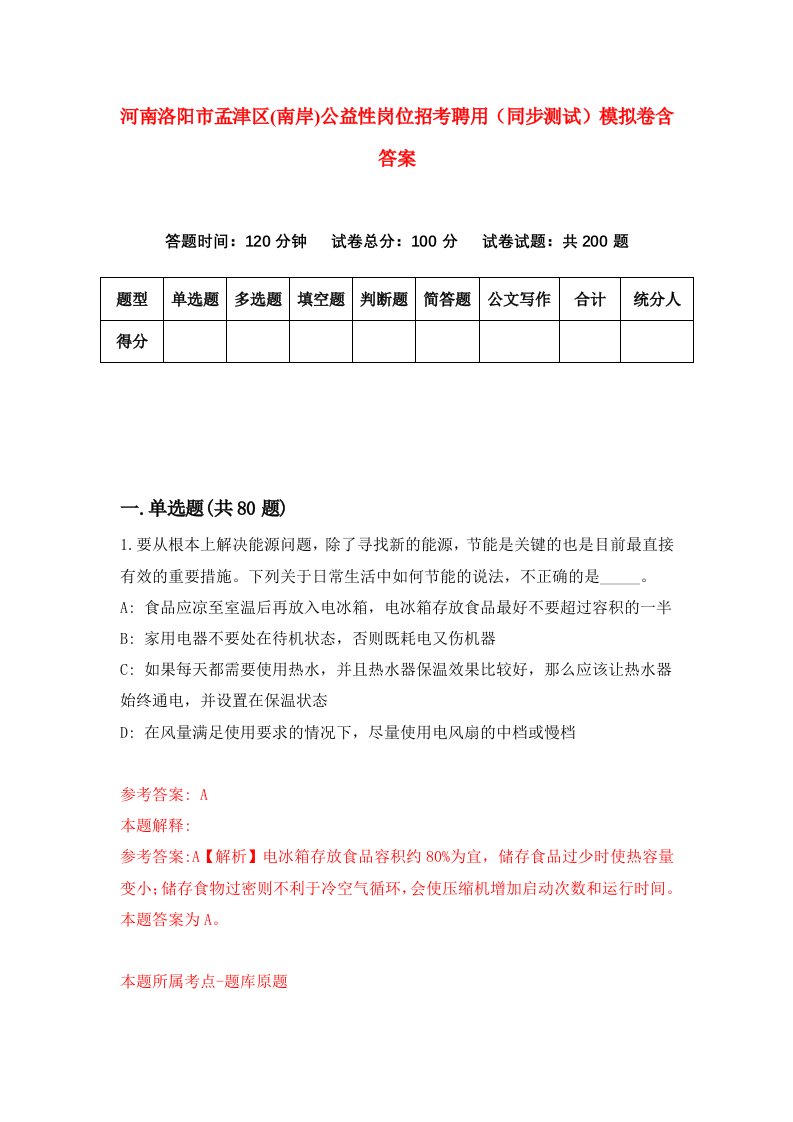 河南洛阳市孟津区南岸公益性岗位招考聘用同步测试模拟卷含答案3