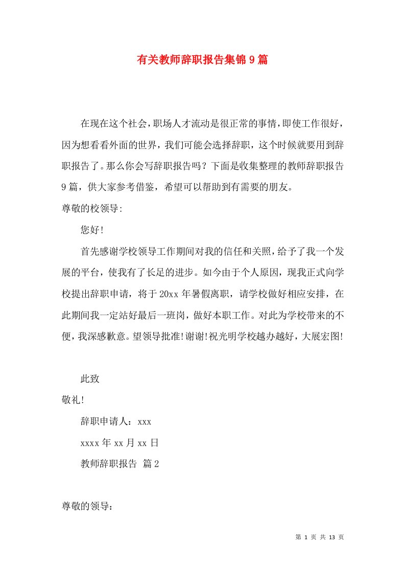 有关教师辞职报告集锦9篇