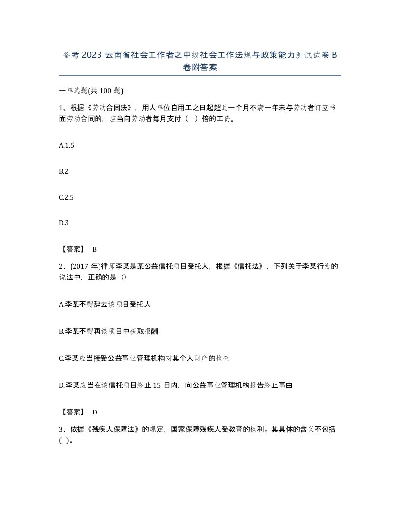 备考2023云南省社会工作者之中级社会工作法规与政策能力测试试卷B卷附答案