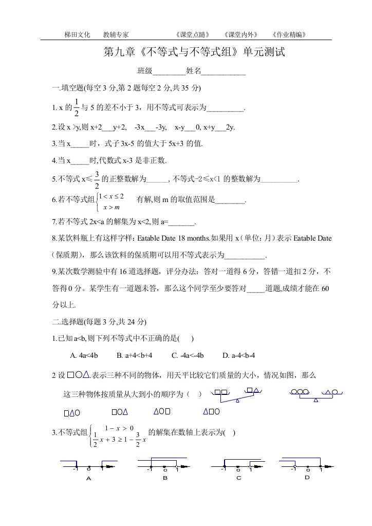 【小学中学教育精选】《不等式与不等式组》单元测试