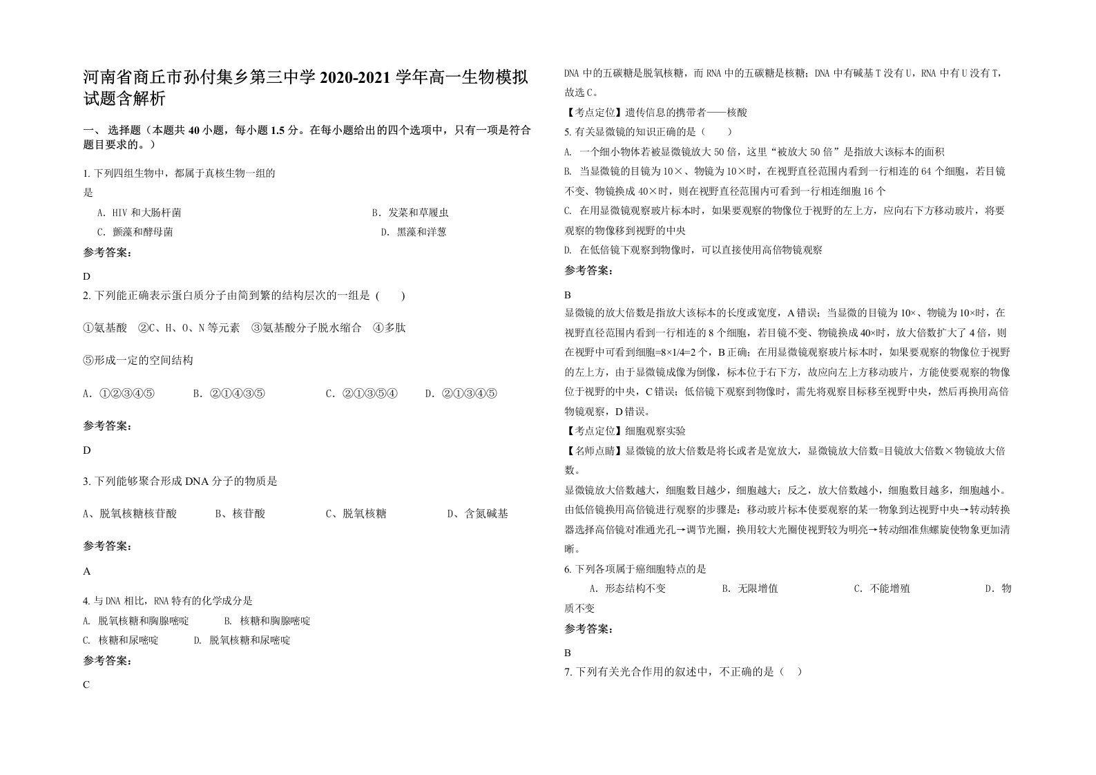 河南省商丘市孙付集乡第三中学2020-2021学年高一生物模拟试题含解析