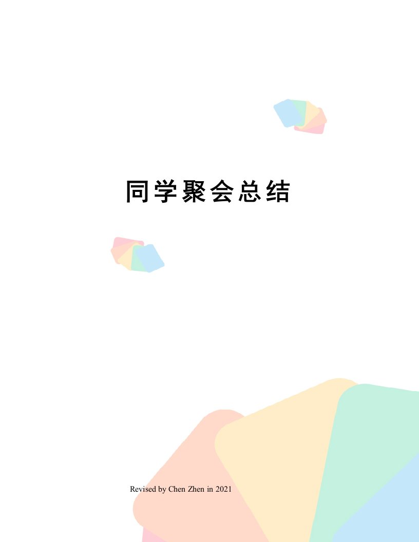 同学聚会总结