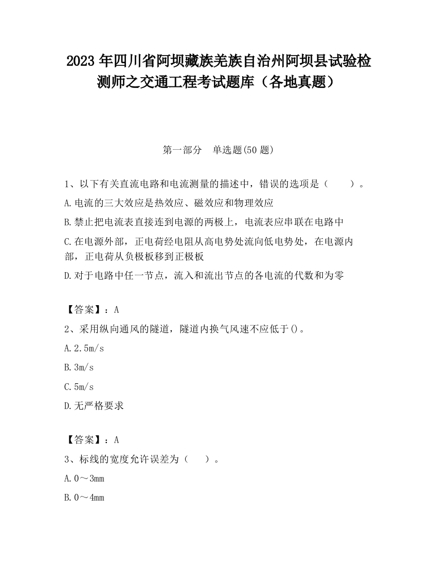 2023年四川省阿坝藏族羌族自治州阿坝县试验检测师之交通工程考试题库（各地真题）