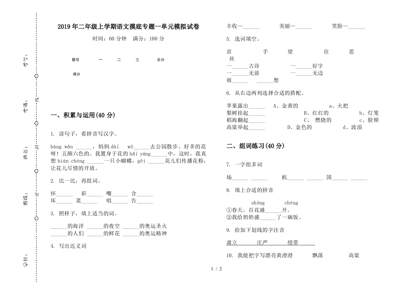 2019年二年级上学期语文摸底专题一单元模拟试卷