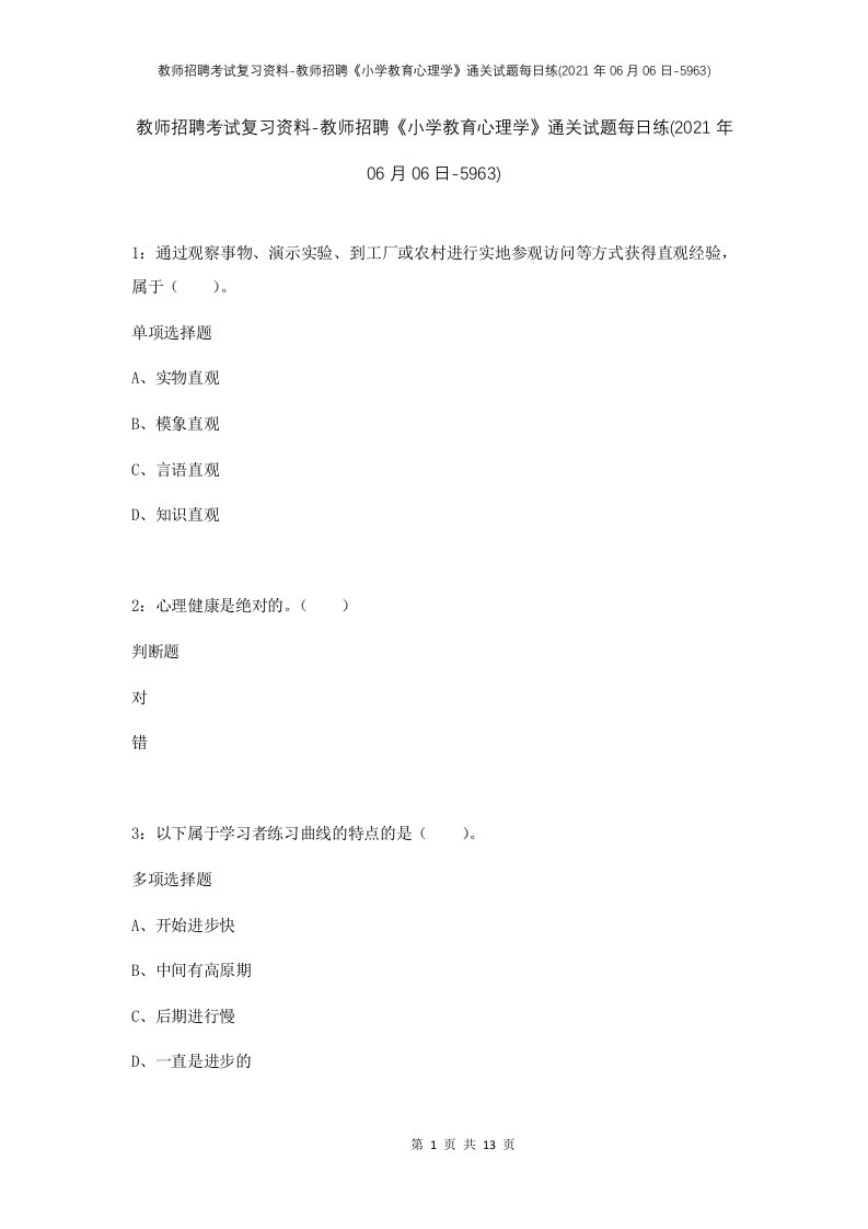 教师招聘考试复习资料-教师招聘小学教育心理学通关试题每日练2021年06月06日-5963