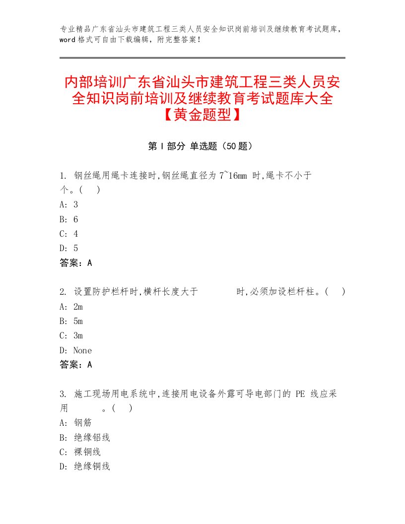 内部培训广东省汕头市建筑工程三类人员安全知识岗前培训及继续教育考试题库大全【黄金题型】