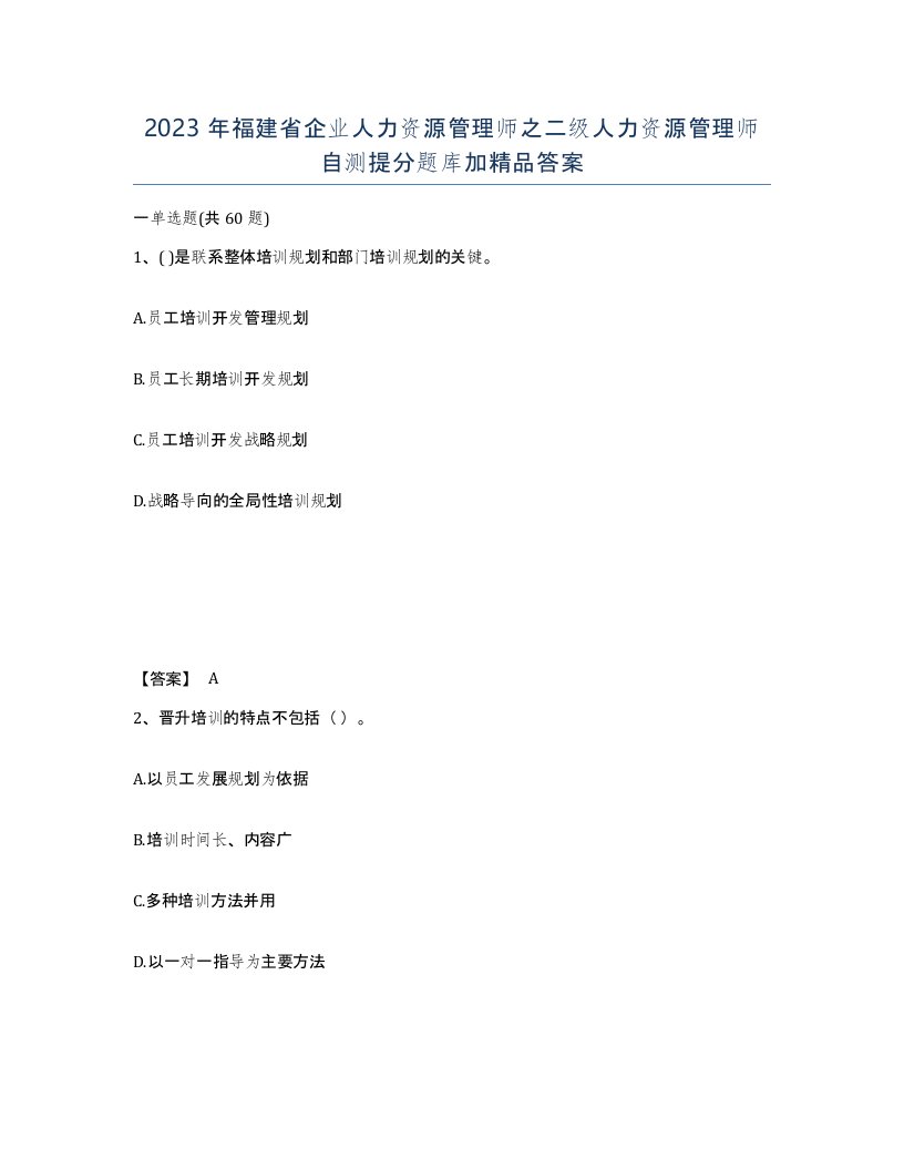 2023年福建省企业人力资源管理师之二级人力资源管理师自测提分题库加答案