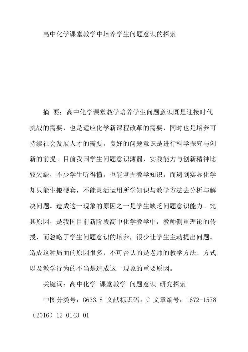 高中化学课堂教学中培养学生问题意识的探索