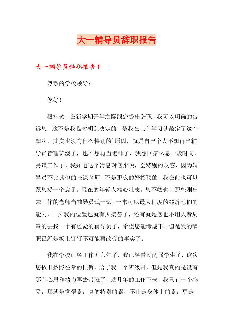 大一辅导员辞职报告