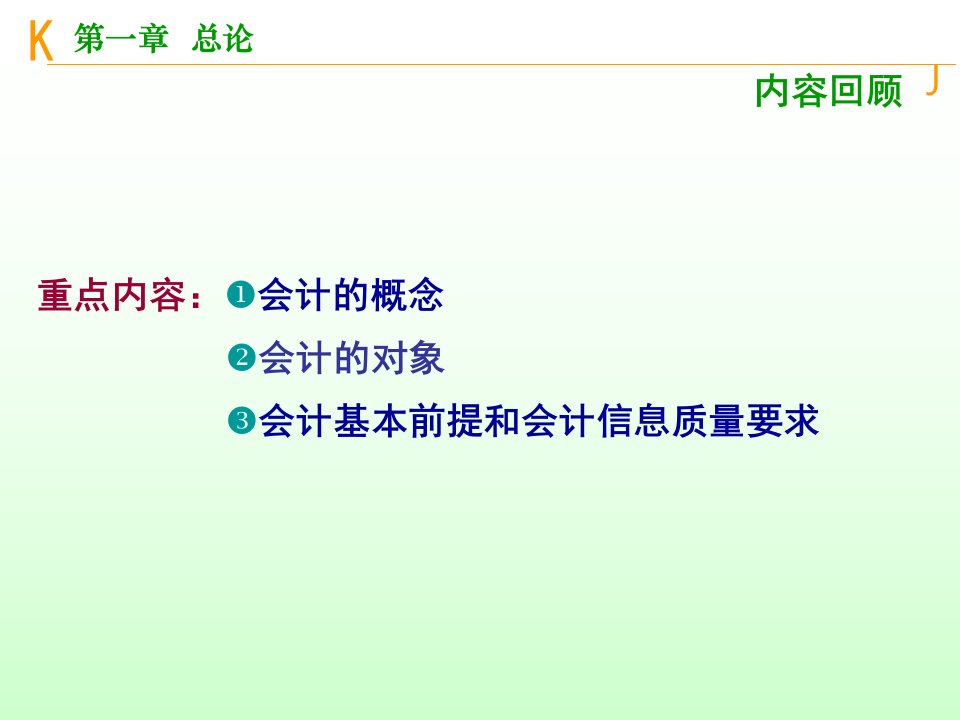 会计科目、会计账户和复式记账