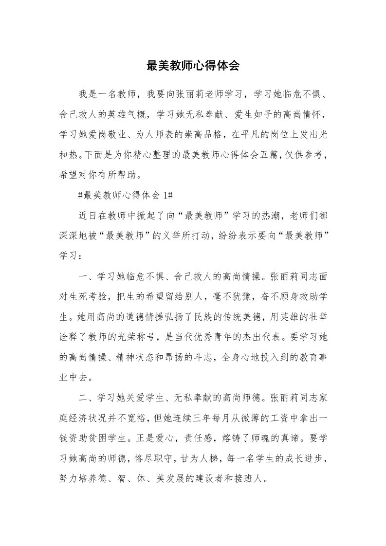 教学心得_最美教师心得体会