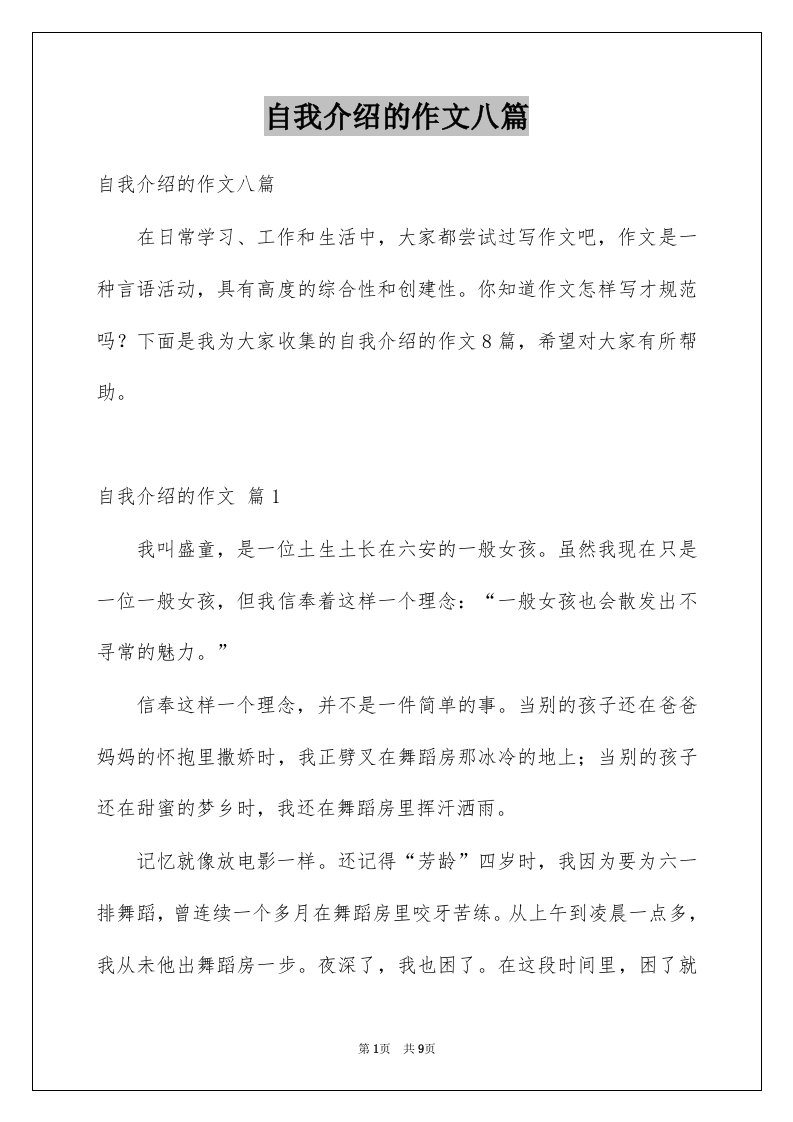 自我介绍的作文八篇