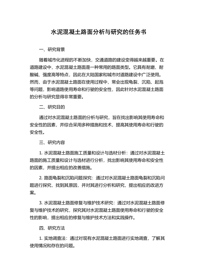 水泥混凝土路面分析与研究的任务书