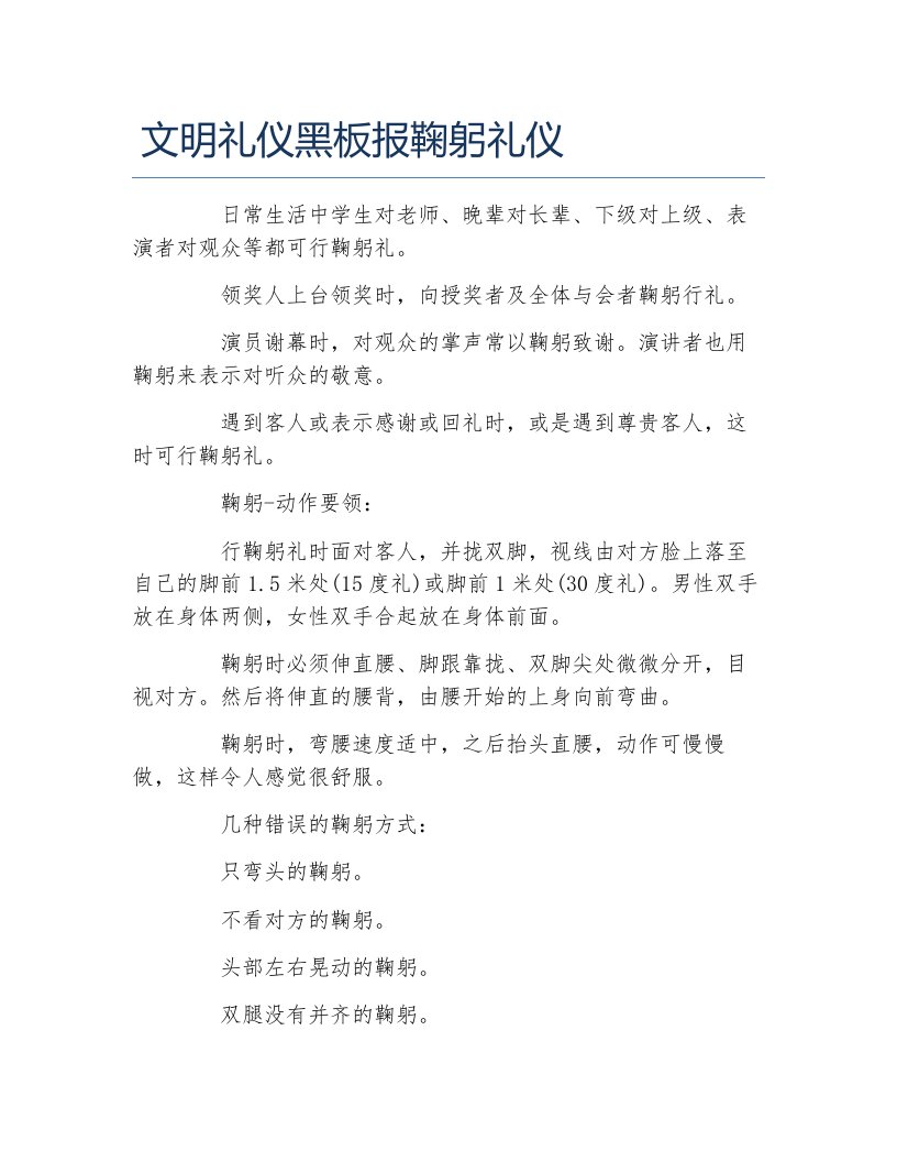 文明礼仪黑板报鞠躬礼仪文字稿