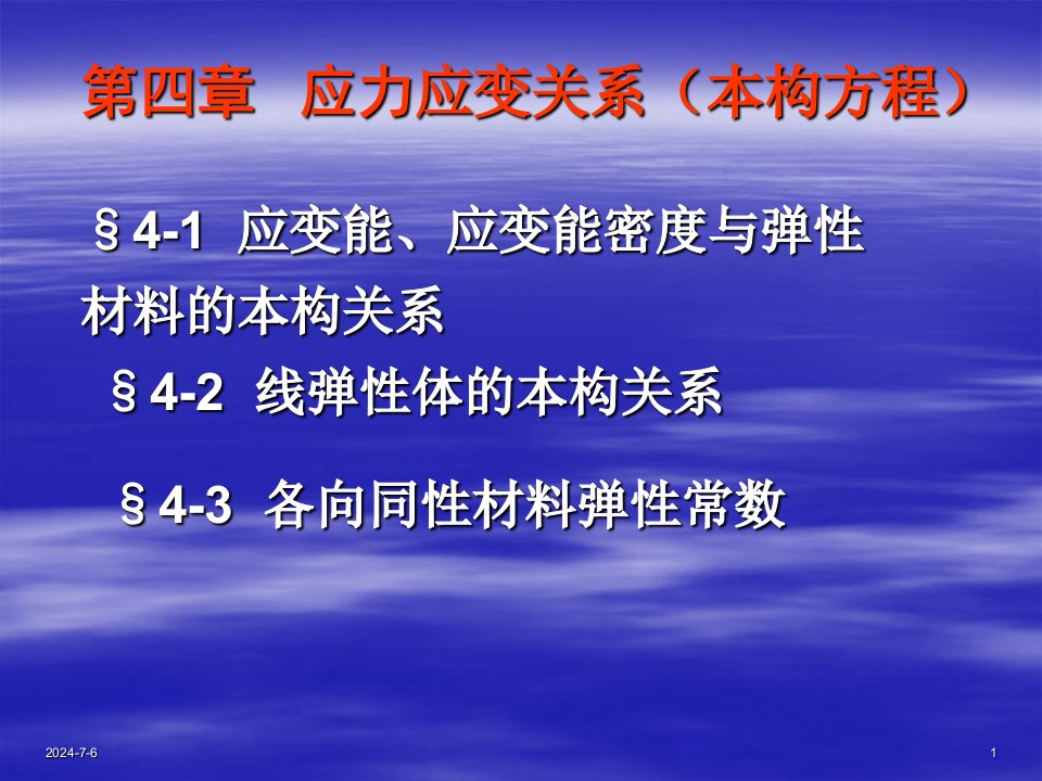 弹塑性力学第四章应力应变关系本构方程