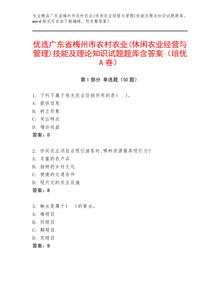 优选广东省梅州市农村农业(休闲农业经营与管理)技能及理论知识试题题库含答案（培优A卷）