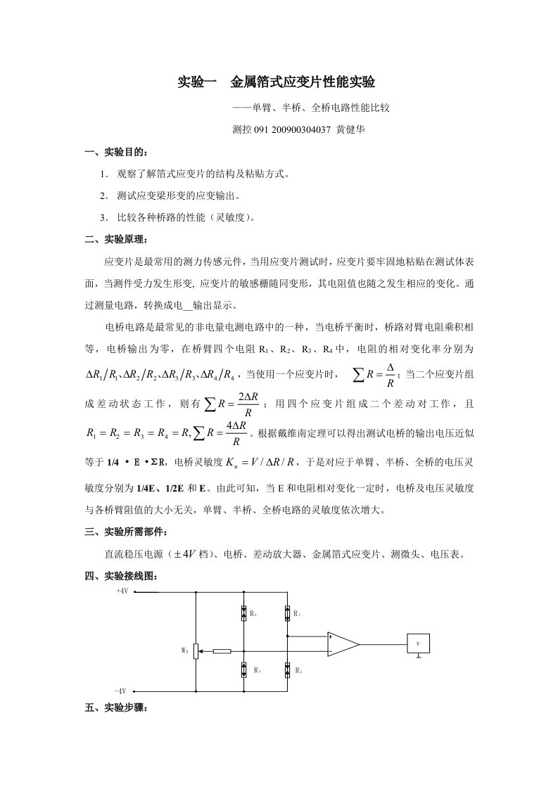 实验一金属箔式应变片性能实验