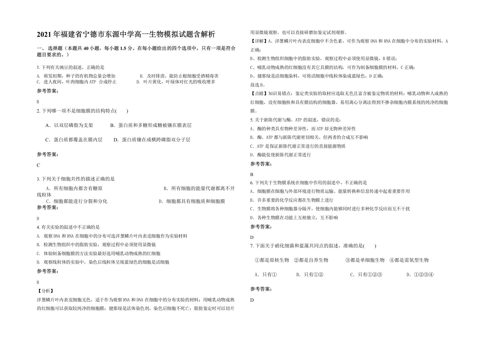 2021年福建省宁德市东源中学高一生物模拟试题含解析