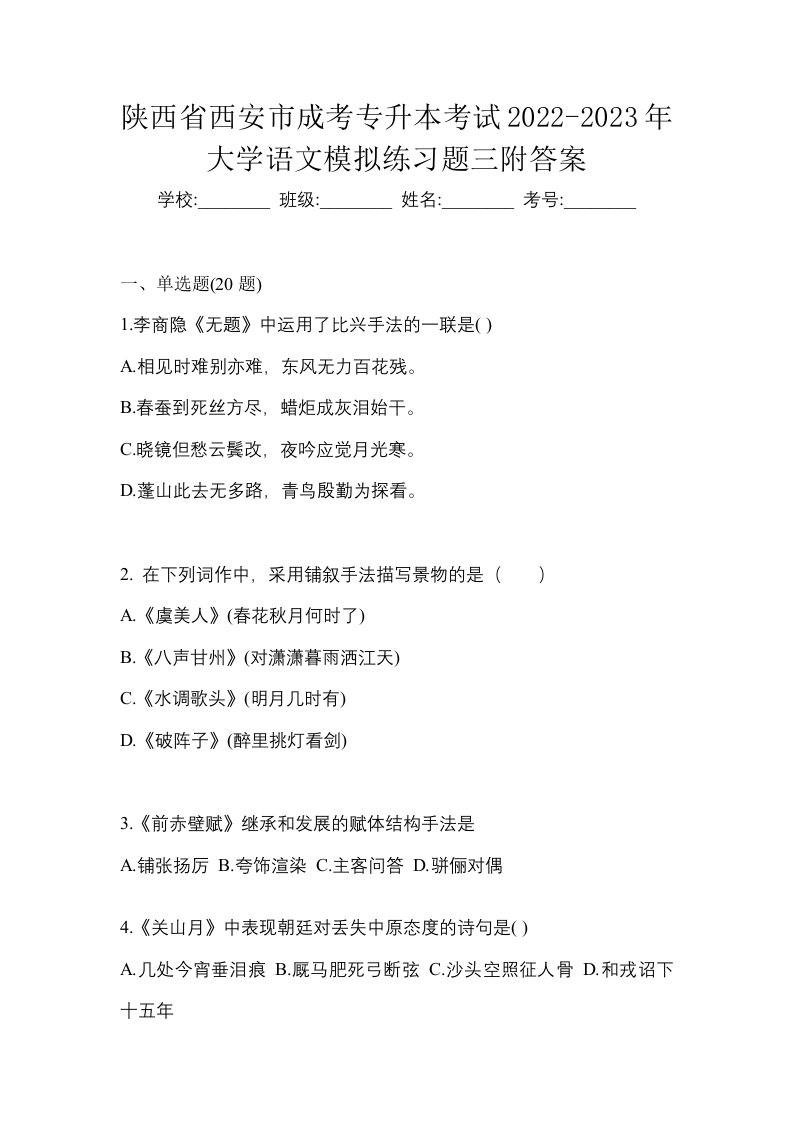 陕西省西安市成考专升本考试2022-2023年大学语文模拟练习题三附答案