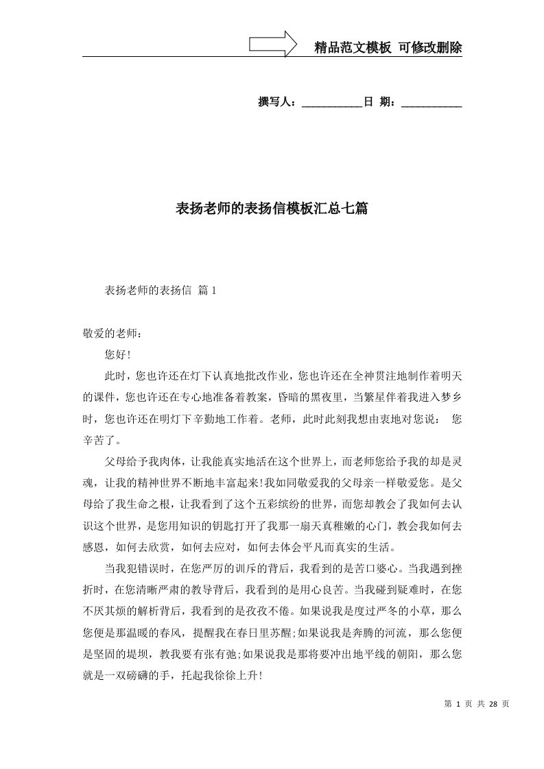 2022表扬老师的表扬信模板汇总七篇2