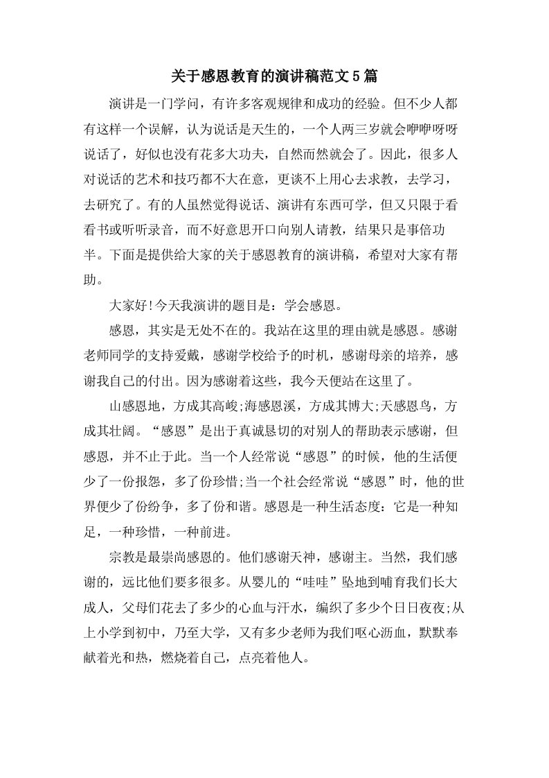 关于感恩教育的演讲稿范文5篇