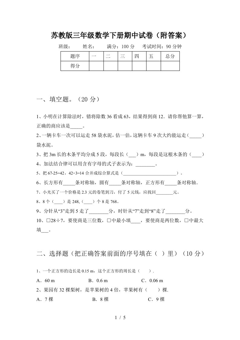 苏教版三年级数学下册期中试卷附答案