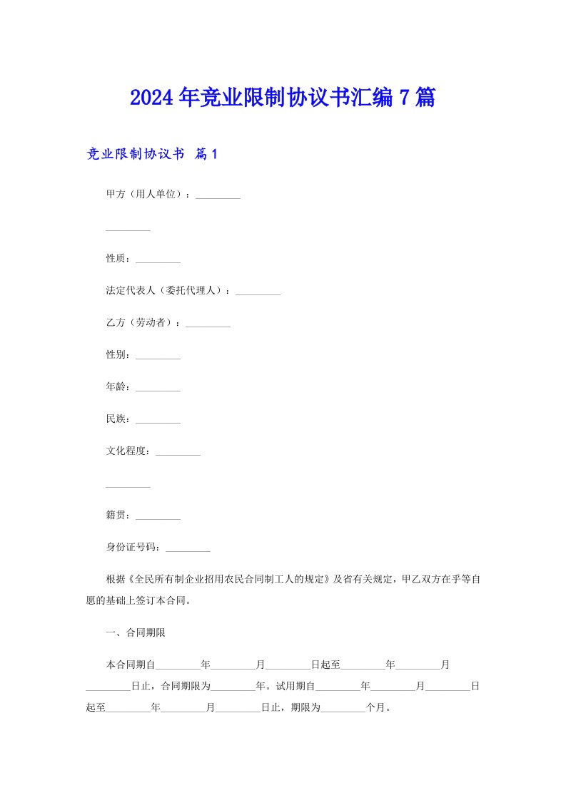 2024年竞业限制协议书汇编7篇