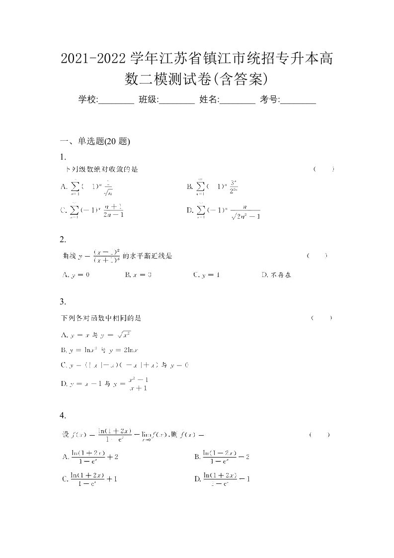 2021-2022学年江苏省镇江市统招专升本高数二模测试卷含答案