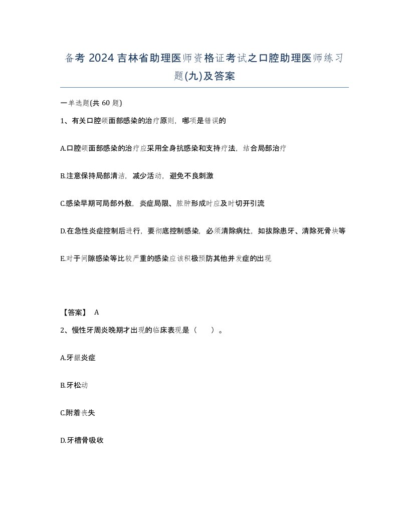 备考2024吉林省助理医师资格证考试之口腔助理医师练习题九及答案