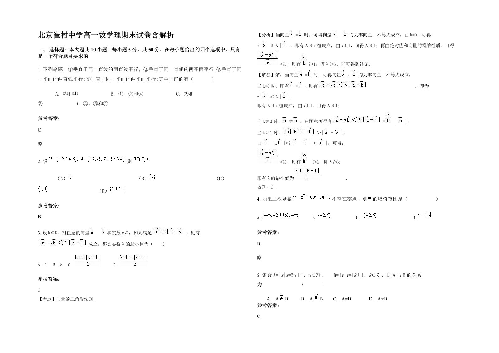 北京崔村中学高一数学理期末试卷含解析