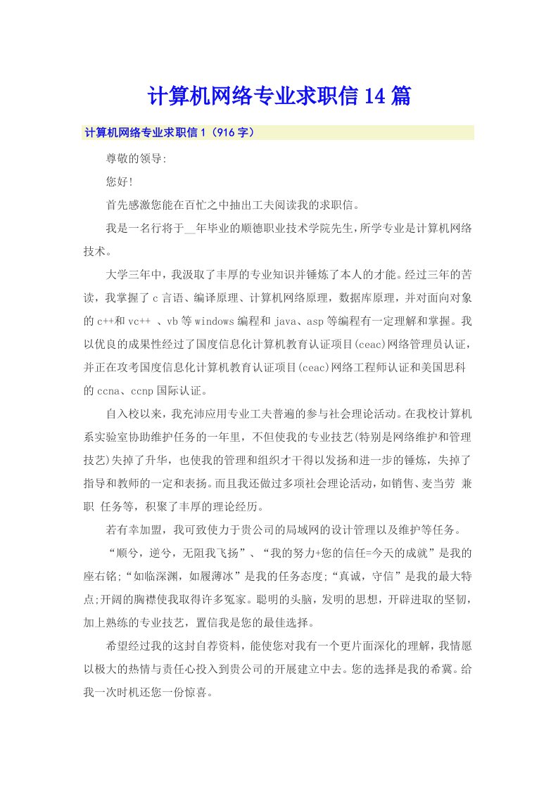 计算机网络专业求职信14篇